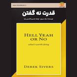 قدرت نه گفتن