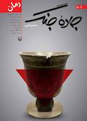 جادۀ جنگ، جلد 6-5