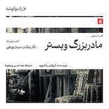 مادربزرگ وبستر