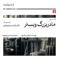 کتاب صوتی مادربزرگ وبستر اثر کرولاین بلک‌وود