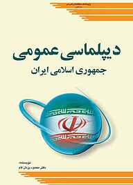 کتاب  دیپلماسی عمومی جمهوری اسلامی ایران نشر پژوهشکده مطالعات راهبردی