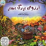 آرزوی بزرگ بوبر