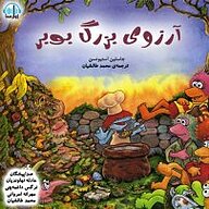 کتاب آرزوی بزرگ بوبر نشر آوارسا - نسخه صوتی 