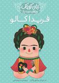 فریدا کالو