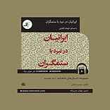 مجموعه داستان‌های شاهنامه جلد 17