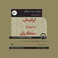 کتاب مجموعه داستان‌های شاهنامه جلد 17 نشر انتشارات کتاب‌سرای نیک - نسخه صوتی 