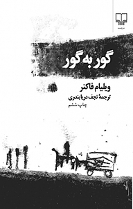 کتاب  گور به گور نشر چشمه