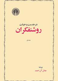 کتاب در خدمت و خیانت روشنفکران جلد 1 ج‍لال‌ آل‌اح‍م‍د نشر انتشارات خوارزمی