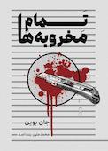 تمام مخروبه‌ها