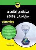 سامانه ی اطلاعات جغرافیایی (GIS) For Dummies