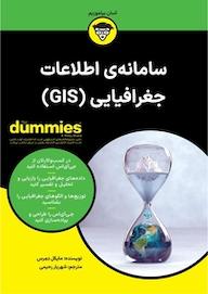 کتاب سامانه ی اطلاعات جغرافیایی (GIS) For Dummies اثر مایکل دمرس نشر انتشارات آوند دانش