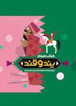 مجموعه پند و قند
