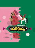 پند و قند جلد 3