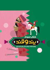 پند و قند جلد 3