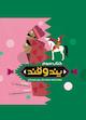 پند و قند جلد 3