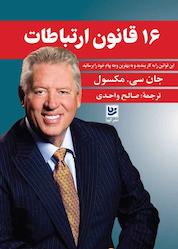 کتاب شانزده قانون ارتباطات اثر جان سی مکسوِل نشر گویا