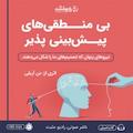 بی منطقی های پیش بینی پذیر