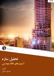 کتاب تحلیل سازه اثر هوشیار خزایی نشر علم عمران