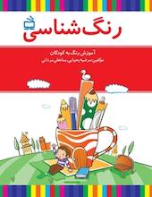 رنگ شناسی