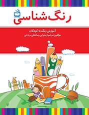 کتاب رنگ شناسی اثر مرضیه یحیایی نشر انتشارات مدرسه