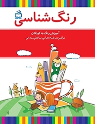 کتاب رنگ شناسی نشر انتشارات مدرسه   