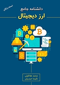 کتاب رایگان دانشنامه جامع ارز دیجیتال نشر رهنج