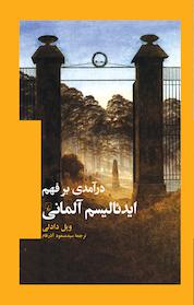 کتاب درآمدی بر فهم ایدئالیسم آلمانی اثر ویل دادلی نشر گروه انتشاراتی ققنوس