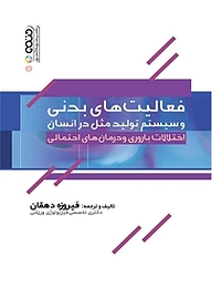 کتاب فعالیت های بدنی و سیستم تولید مثل در انسان نشر انتشارات حتمی   