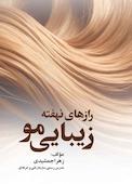 رازهای ‏‏نهفته ‏‏زیبایی ‏‏مو