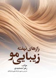 کتاب رازهای نهفته زیبایی مو اثر زهرا جمشیدی نشر کلید پژوه