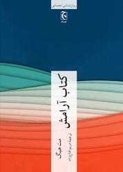 کتاب آرامش اثر مت هیگ نشر انتشارات چترنگ