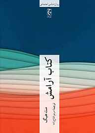 معرفی، خرید و دانلود کتاب آرامش