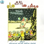 موش ها روی ماه