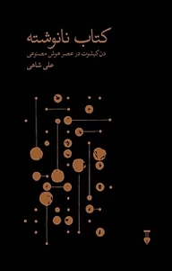 کتاب نانوشته نشر نو   