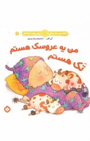 کتاب مجموعه هفته و روز، ماه و سال نی نی می خنده خوشحال، من یه عروسک هستم، تک هستم اثر آنی کالبر نشر پنجره