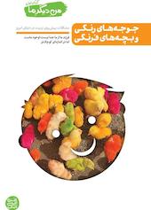 جوجه‌های رنگی و بچه‌های فرنگی جلد 1