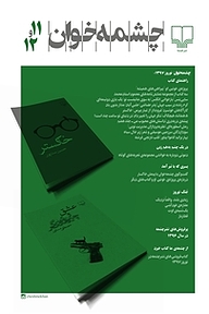 کتاب چشمه خوان شماره 12  -  رایگان