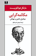 م�کالمه گرایی