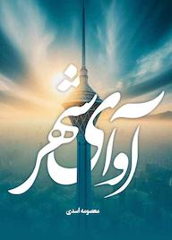 کتاب آوای شهر معصومه اسدی نشر شقایق