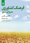 فرهنگ کشاورزی جلد 7