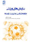 میکروبوک سازمان‌های ورزشی
