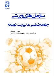 کتاب میکروبوک سازمانهای ورزشی اثر مهدی صادقی