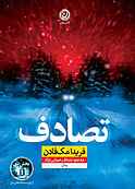 تصادف