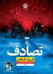 تصادف