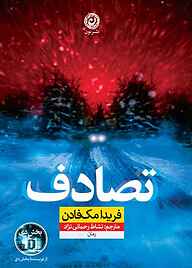 کتاب تصادف نشر نون   