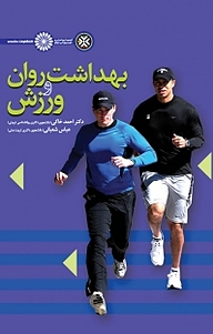 کتاب بهداشت روان و ورزش نشر انتشارات حتمی   