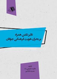 کتاب تاثیر تلفن همراه بر بحران هویت فرهنگی جوانان اثر هانیه شفیعی راد نشر فرزانگان دانشگاه