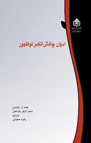 کتاب ادیان چالش انگیز نوظهور جلد 1 اثر جیمز آر لوئیس نشر پژوهشگاه فرهنگ، هنر و ارتباطات