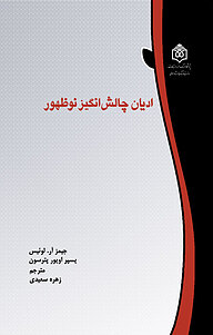 معرفی، خرید و دانلود کتاب ادیان چالش انگیز نوظهور جلد 1