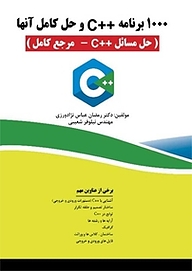 کتاب 1000 برنامه ++C و حل کامل آن ها نشر فناوری نوین   